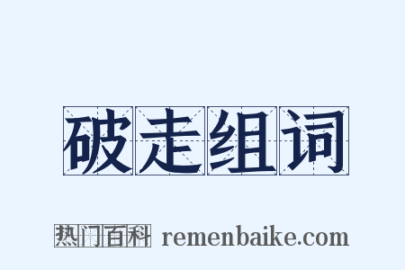破走组词是什么意思的图片
